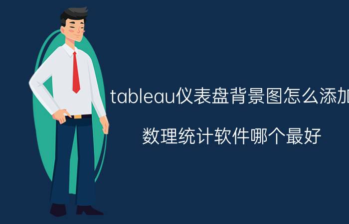 tableau仪表盘背景图怎么添加 数理统计软件哪个最好？